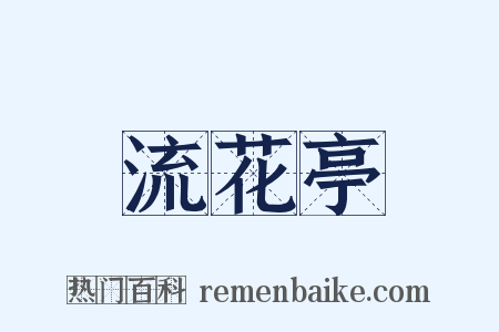 流花亭是什么意思的图片